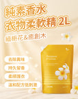 純素香水衣物柔軟精 2L 緬梔花 & 癒創木