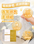 香氛烘衣紙 緬梔花 & 癒創木 40張入